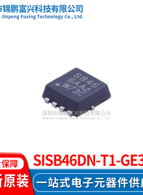 SiSB46DN-T1-GE3  场效应管MOSFET 3.3*3.3 全新原装正品