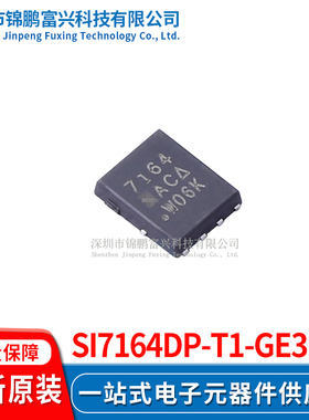 Si7164DP-T1-GE3  场效应管MOSFET 5*6 全新原装正品