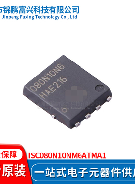 锦鹏富兴 ISC080N10NM6ATMA1 TDSON8 晶体管 全新原装