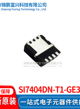 Si7404DN-T1-GE3  场效应管MOSFET 3.3*3.3 全新原装正品