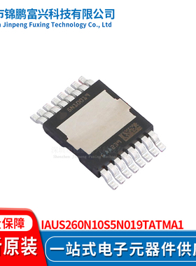 锦鹏富兴 IAUS260N10S5N019TATMA1 TDSON8 晶体管 全新原装