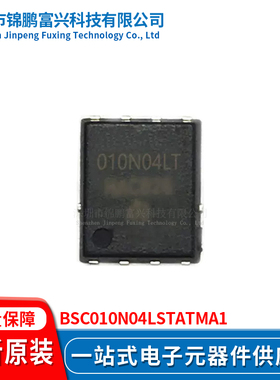 锦鹏富兴 BSC010N04LSTATMA1 晶体管 全新原装BSC010N04LSTATMA1