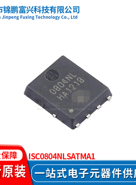 锦鹏富兴 ISC0804NLSATMA1 TDSON8 晶体管 全新原装