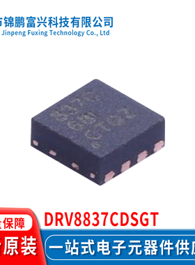 DRV8837CDSGT WSON8 集成电路IC全新原装现货一站式837C