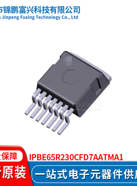 锦鹏富兴 IPBE65R230CFD7AATMA1 晶体管 全新原装 一站式配单
