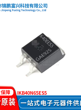 锦鹏富兴 IKB40N65ES5 晶体管 全新原装 一站式配单