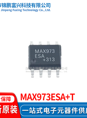 MAX973ESA+T 接口IC SOP-8 全新原装正品 一站式配单