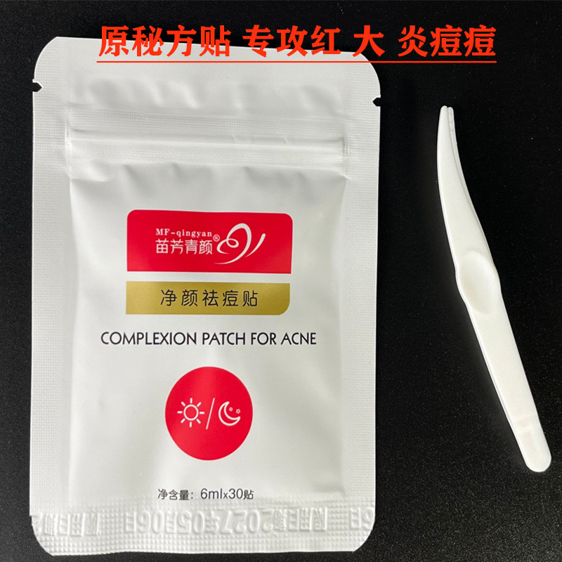 苗方清颜净颜祛痘贴原秘方贴痘痘贴苗芳青颜专攻大红痘痘秘方原液,美容护肤/美体/精油,贴片面膜,淘宝优惠券,粉丝福利购,淘宝优惠卷