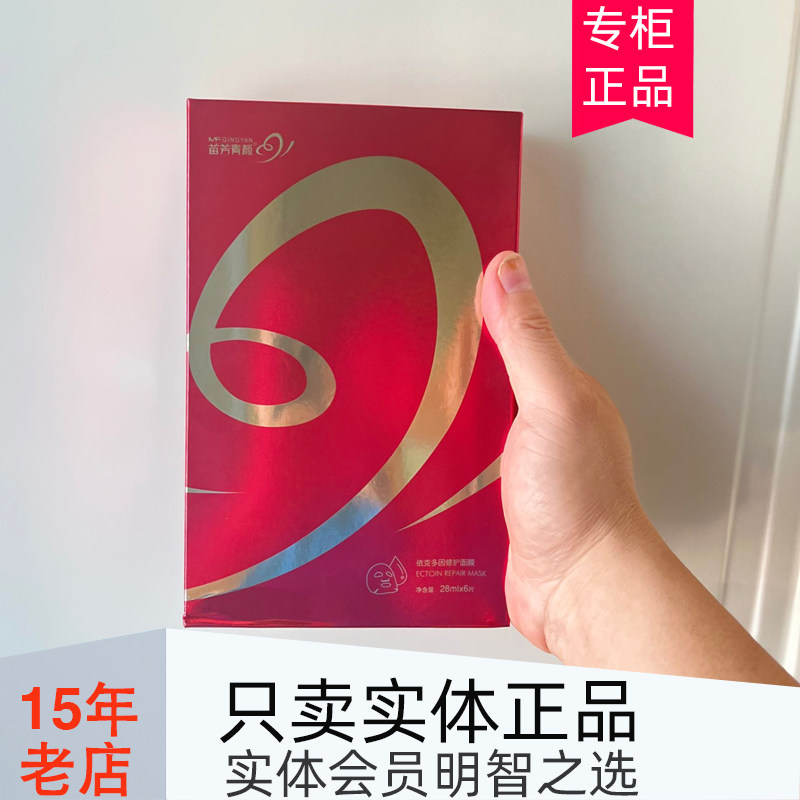 苗方清颜依克多因修护面膜 改善修复脱敏退红敏感肌肤 美容院正品