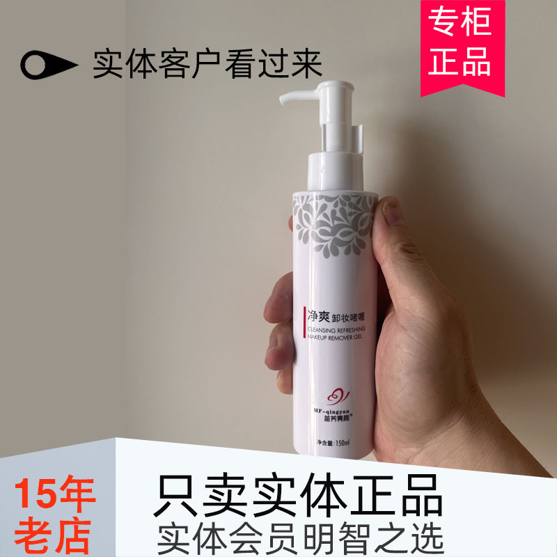 苗方清颜净爽卸妆啫喱 水乳净透卸妆凝液新 150ml化妆清洁痘痘肌