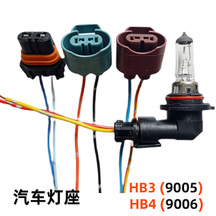 汽车HB3 9005近光灯底座远光12vHB4灯泡9006插座前雾大灯插头灯座