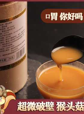 25年新东北猴头菇粉 超微破壁250g猴菇之乡海林纯粉即食冲饮米稀