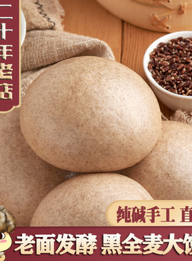 黑龙江黑小麦大馒头10个全麦老面发酵手工粗粮哈尔滨特产面食纯碱
