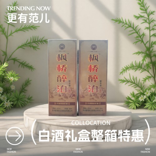 白酒整箱送礼礼盒装高档遵义枫桥醉泊酒纯粮食酒酱香型53度酒 - 封面