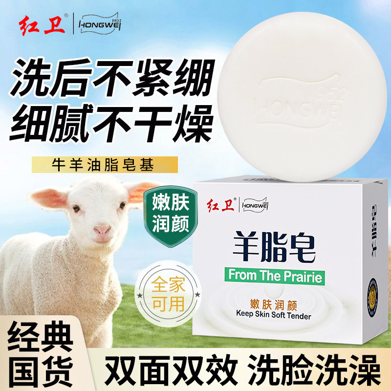 红卫羊脂皂洗脸洗手洗澡沐浴羊奶香皂男女通用清洁正品滋润国货