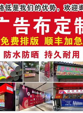 喷绘广告布定制做灯箱宣传画印刷海报贴纸打印防水防晒门头广告布