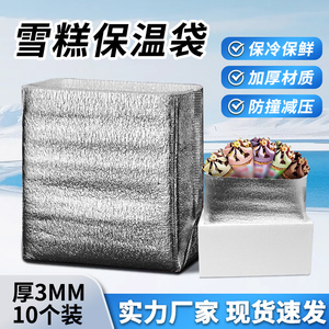 雪糕保温袋立体铝箔加厚快递专用冰淇淋冷冻食品一次性冷藏袋保冷