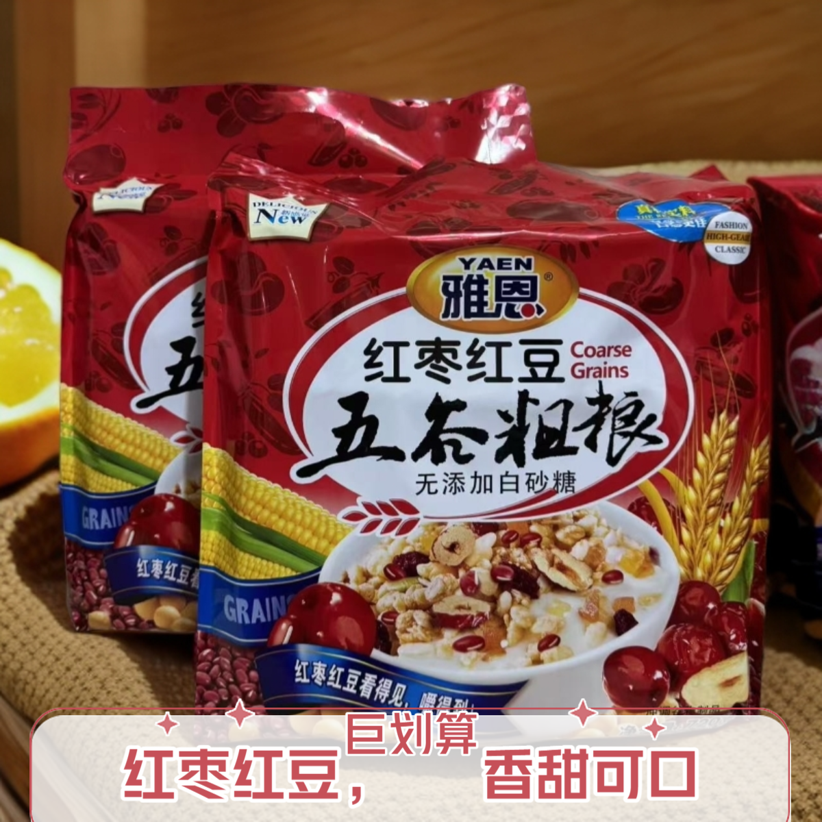 雅恩红枣红豆五谷粗粮麦片