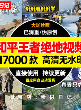 吃鸡和平精英王者荣耀绝地求生游戏短视频片段抖音快手无水印素材