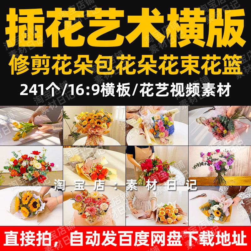 花艺师插花视频花朵花束包装抖音快手自媒体热门素材剪辑合辑包-封面