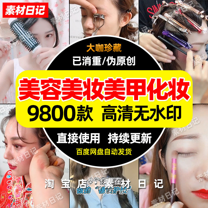 美容美妆美甲化妆技术教学短视频素材教程抖音快手自媒体热门引流