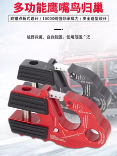 新款鹰嘴鸟归巢导绳器绞盘导口铝镁合金锻造拖钩坦克300牧马人
