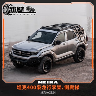 美卡工业MK坦克400HI4T枭龙行李架+侧爬梯+扩展板分层收纳露营野
