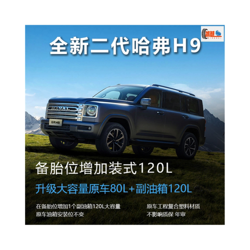 新二代哈弗H9120L副油箱DAHUI