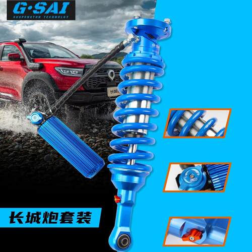 G-SAI/捷赛智造长城炮改装升高套件软硬可调氮气减震器避震器
