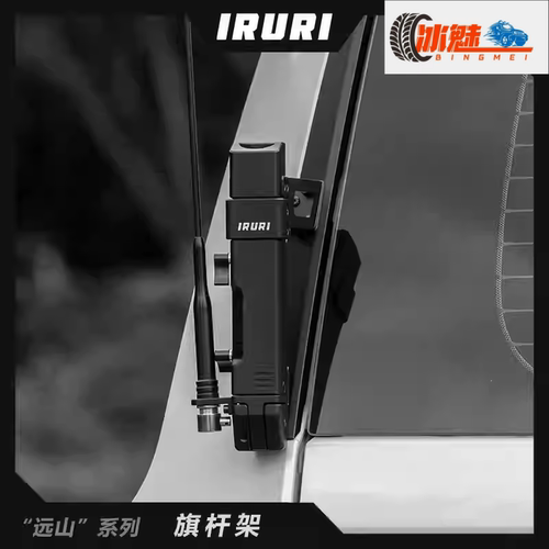 IRURI普拉多可拓展旗杆架