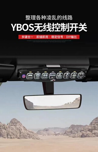 YBOS无线开关控制盒8路4路开关线束坦克300牧马人辅助灯射灯遥控