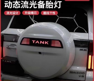 坦克500备胎罩灯流光备胎流光灯TANK车标灯改装专用尾门字母装饰