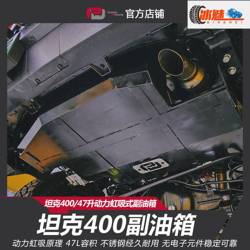 动力魔方坦克400副油箱
