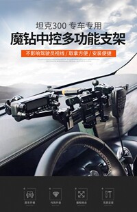 车载手机支架适用于魏派坦克300改装 件中控仪表台多功能平台魔钻