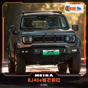 MK美卡工业BJ40增程版锋芒前杠全车改装套件越野高强度铝镁合金