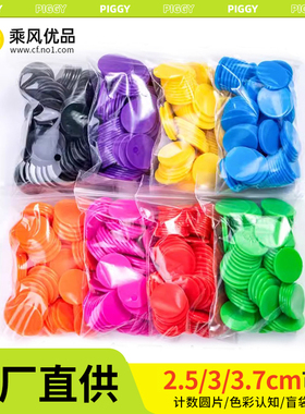 25/30/37cmm厘米纯色空白彩色塑料代币色卡筹码直播盲盒计数圆片