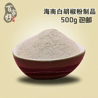 白胡椒粉 正宗海南特产胡椒粒现磨胡椒胡椒粉制品500g 网尚百家好