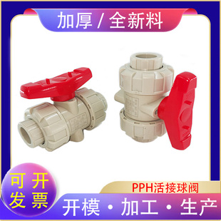 PPH活接球阀PPR双由令水管开关油拧阀门耐高温热熔由任内径20-110