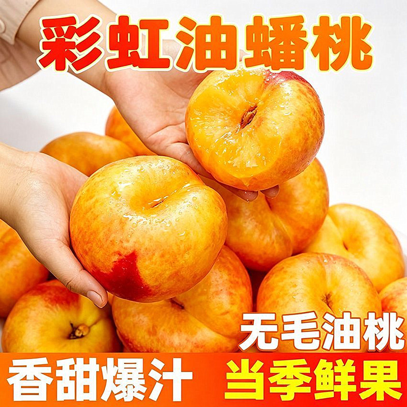 当季新鲜彩虹油蟠桃整箱包邮