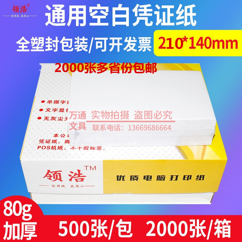 加厚空白凭证纸210x140mm电脑打印财务专用会计凭证白纸2000张