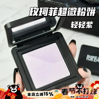 Makeupforever玫珂菲25新品轻轻紫超微粉饼蜜粉饼0.2薰衣草紫 0.1