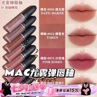 MAC/魅可25年新色尤雾锁色弹唇釉951/952/996/973/997口红631/627