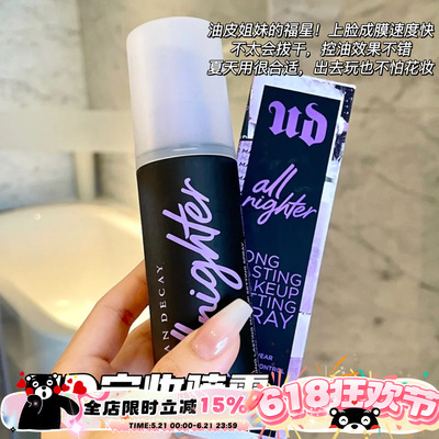 URBANDECAY定妆喷雾vc版