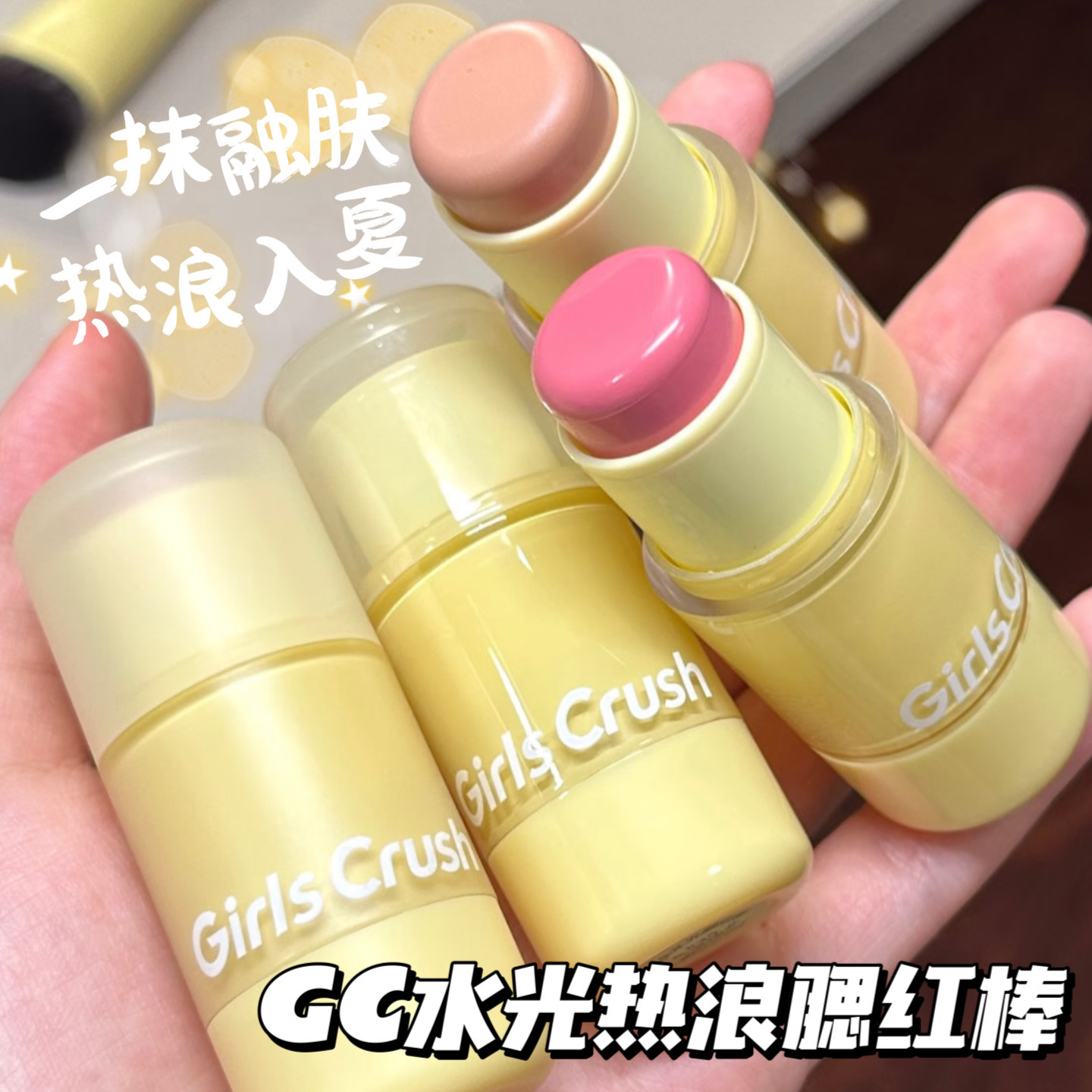 GirlsCrush GC水光热浪腮红棒膨胀高光多用膏奶油腮红自然水光肌