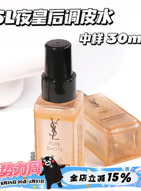 YSL圣罗兰夜皇后调皮水中样30ml 平滑肌肤爽肤水精华水 舒缓