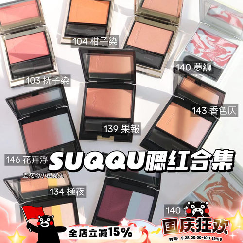 SUQQU限定腮红139果報140色惑