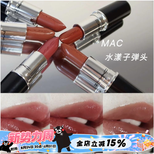 哑光水漾子弹头MAC2022新色