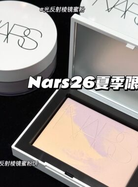 NARS纳斯新品2026夏季限定光反射棱镜蜜粉 理石纹蜜粉饼 定妆控油