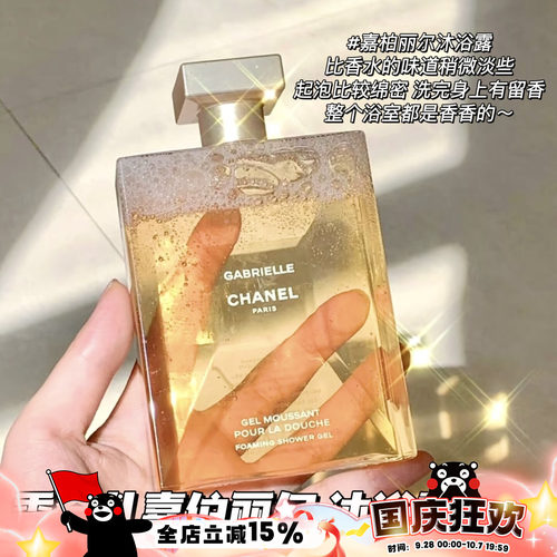 Chanel/香奈儿Gabrielle嘉伯丽尔/COCO 巴黎沐浴露 高级持久留香