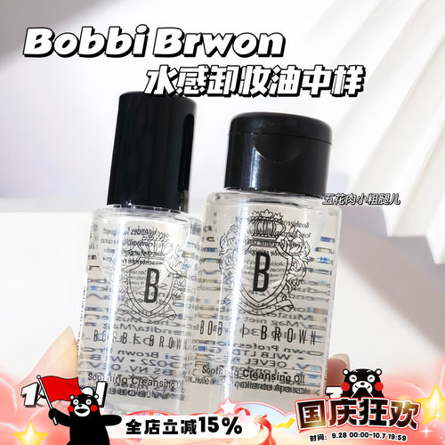 BobbiBrown卸妆油小样
